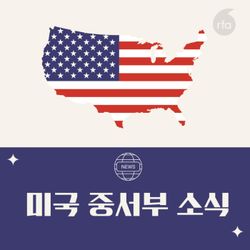 cover art for 미국 중서부지역 소식