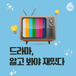 cover art for 드라마, 알고 봐야 재밌다